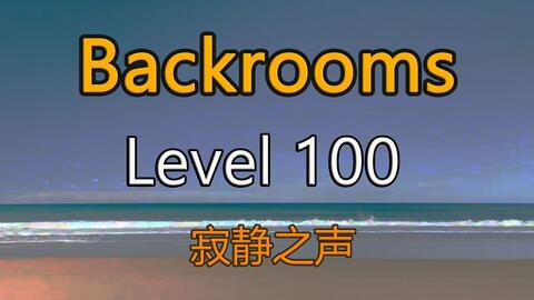 都市怪谈Backrooms level 100 寂静之声后房后室_哔哩哔哩_bilibili