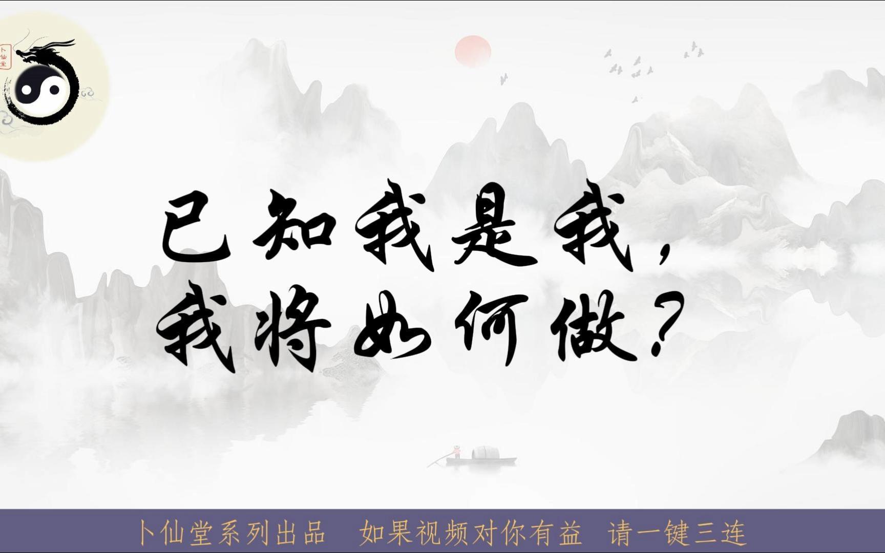 已知我是我,我该如何做?修行人必看视频 (元灵、高我、元/神)哔哩哔哩bilibili