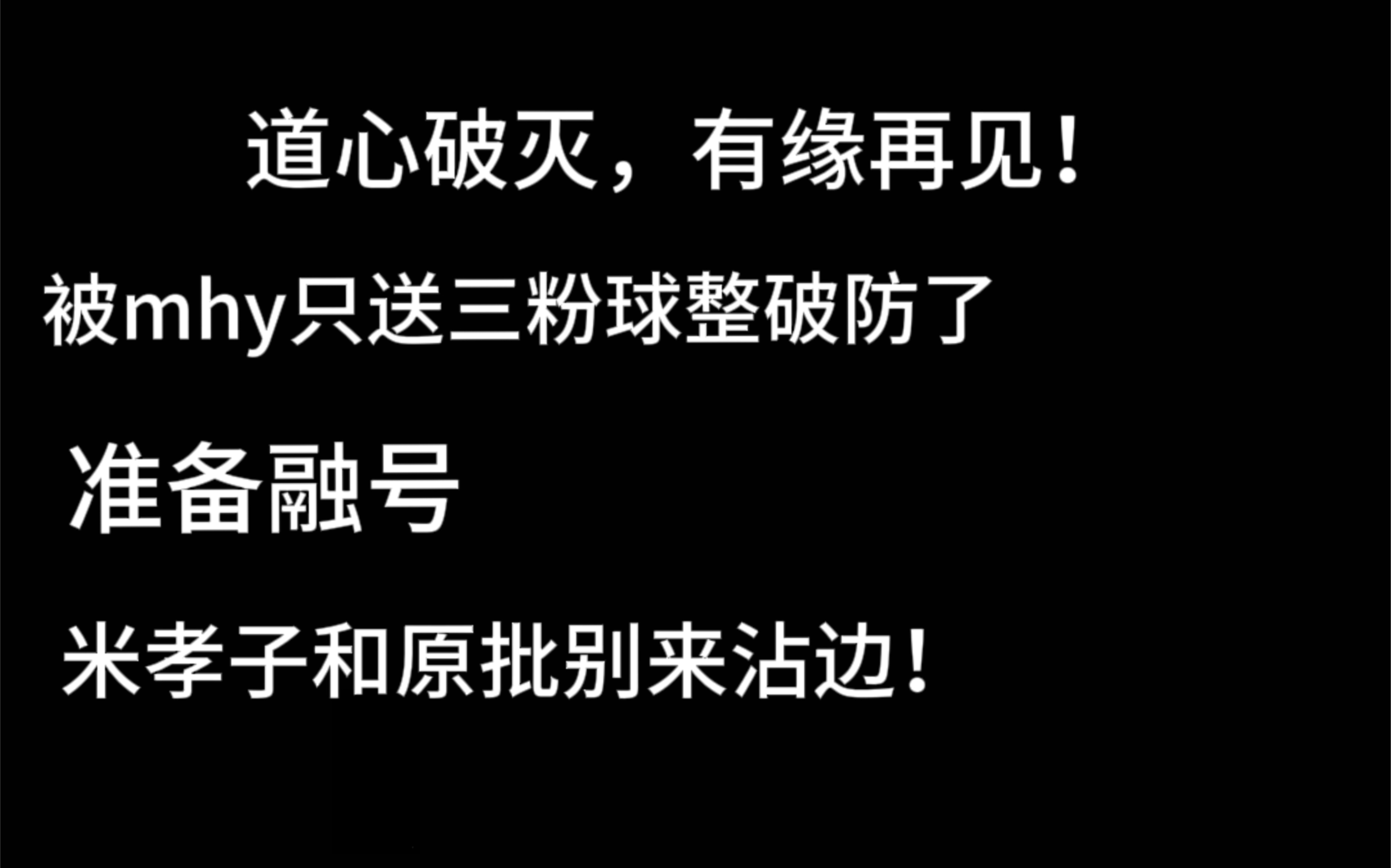 [图]被米哈游只送三粉球整破防了，融号退游！OP们别来沾边！