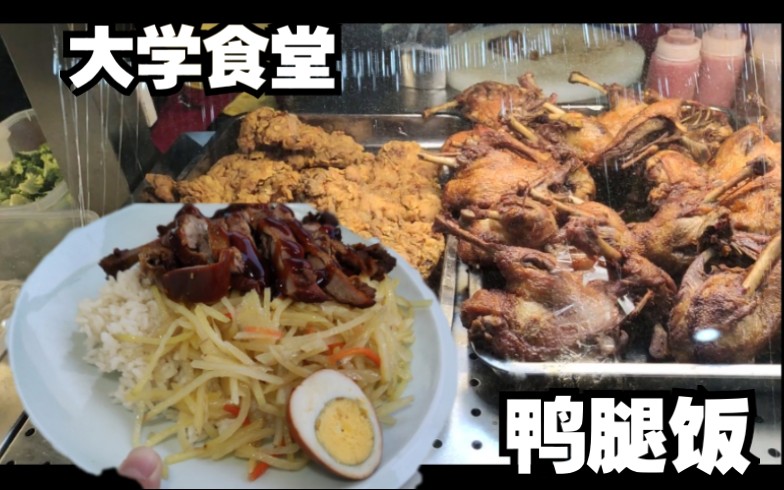 大学食堂里的鸭腿饭,12块钱两根鸭腿,配上蜜汁酱太香了.【大学食堂45】——蜜汁鸭腿饭哔哩哔哩bilibili