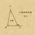 秒杀名师 初中数学八年级上册 三角形的外角