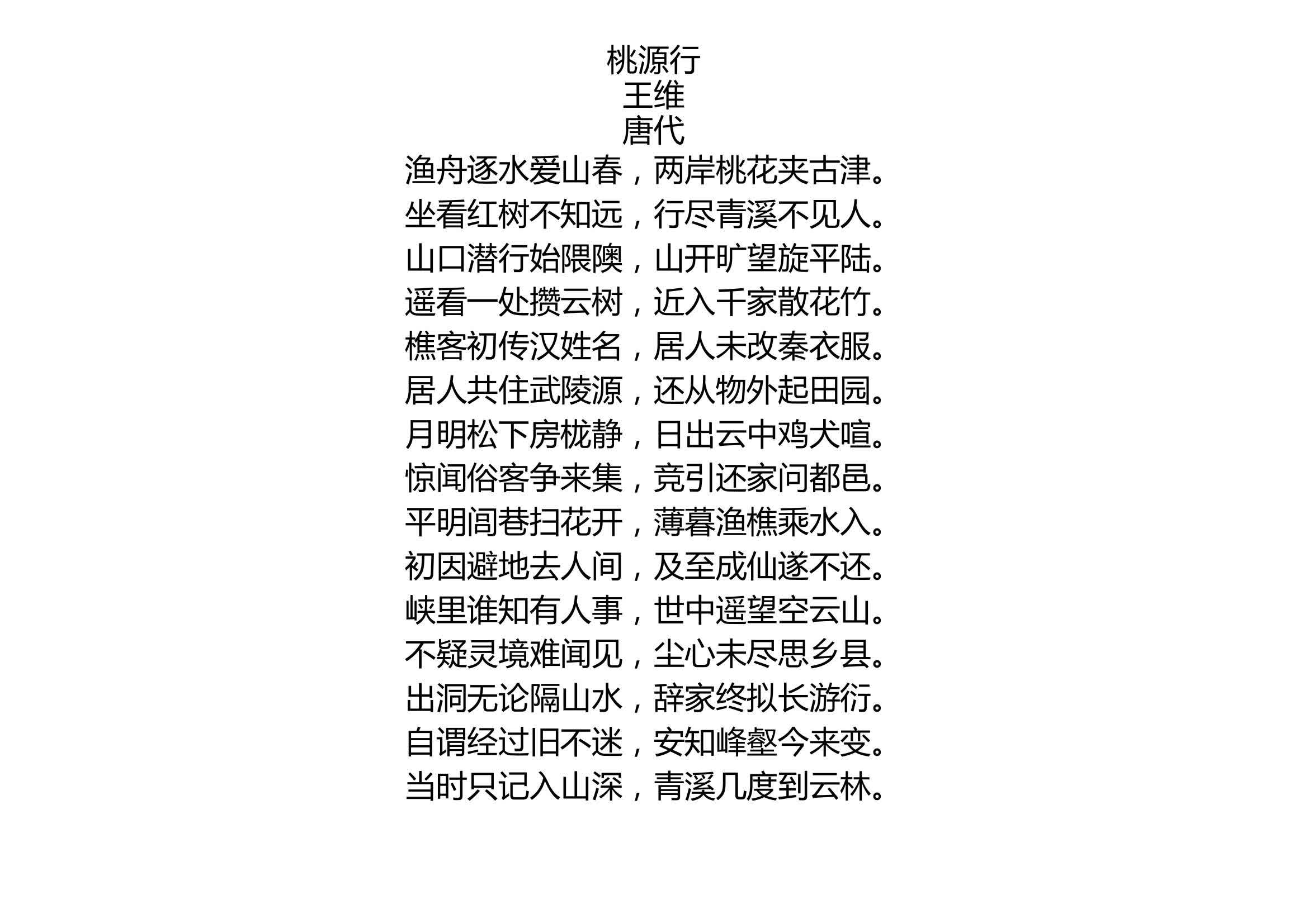 桃源行王维唐代渔舟逐水爱山春两岸桃花夹古津坐看红树不知远行尽青溪