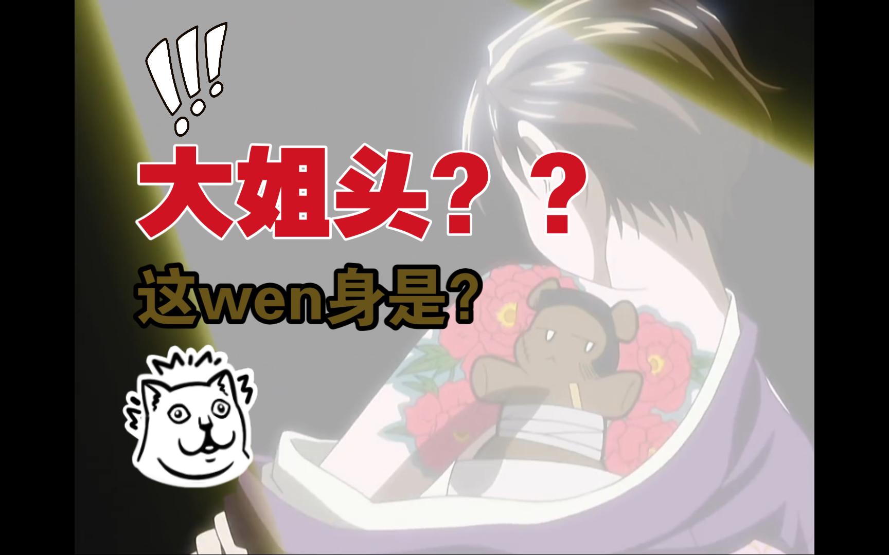 《樱兰-》环环脑内小剧场6 | 大姐头春绯 嚯!