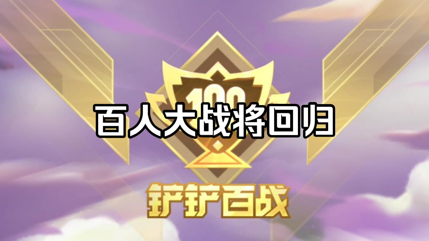 100个人一起玩金铲铲的模式来了手机游戏热门视频