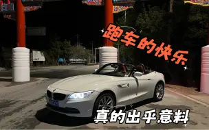 下载视频: 〈BMW Z4〉——敞篷跑车的快乐 真的很快乐