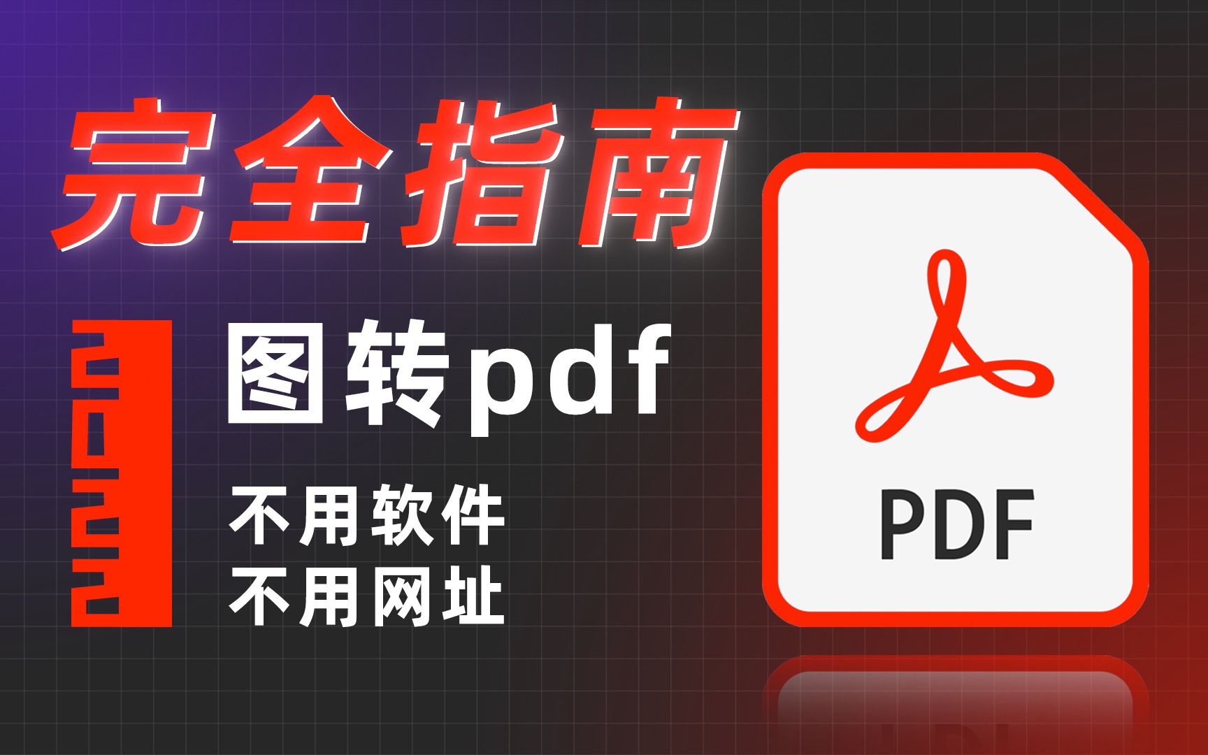 【2022PDF完全指南】图片转PDF最方便技法,不需要第三方软件与第三方网址,你知道吗?哔哩哔哩bilibili