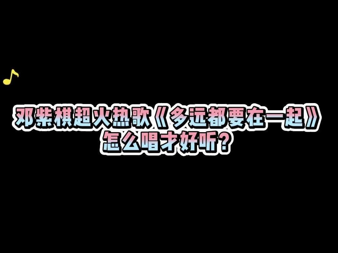 鄧紫棋超火熱歌《多遠都要在一起》怎麼唱才好聽?