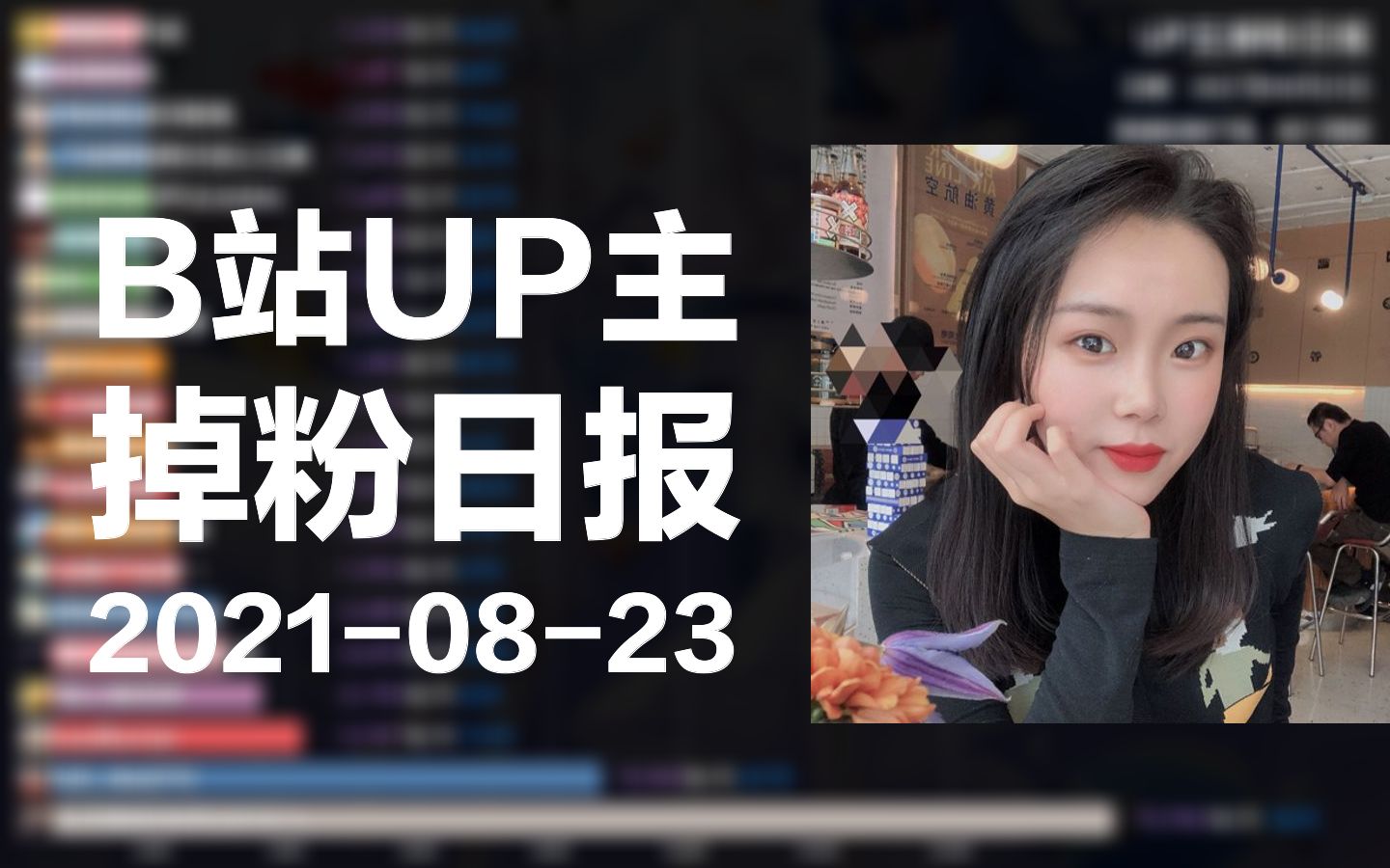 b站up主掉粉日报【2021-08-23】长得像美食博主的女人,bili_466272