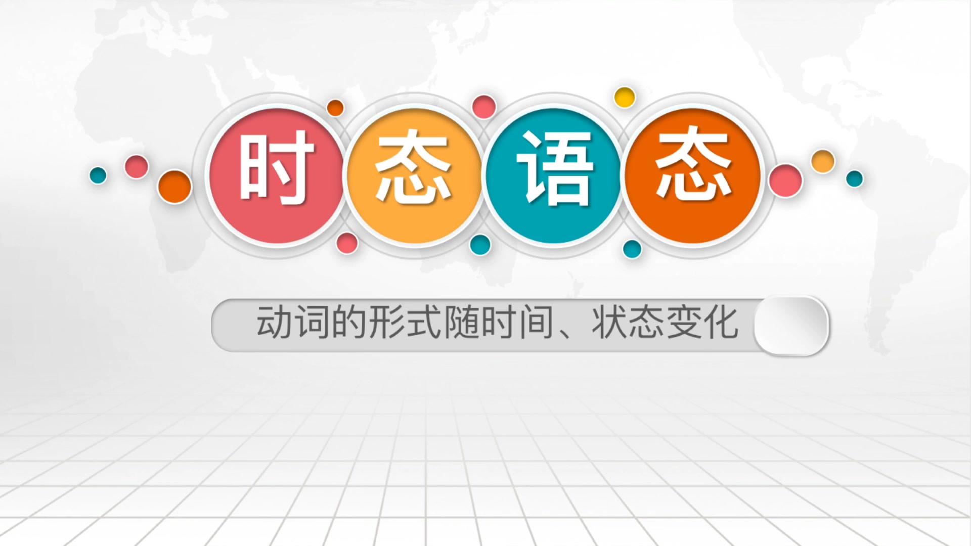 【中考语法训练营】语法时态语态,动词形式随时间、状态变化~戳视频get√哔哩哔哩bilibili