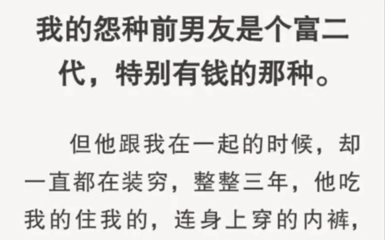 我的怨种前男友是个富二代,特别有钱的那种.但他跟我在一起的时候,却一直都在装穷,整整三年,他吃我的住我的,连身上穿的内裤,都是我拼夕夕 9.9 ...