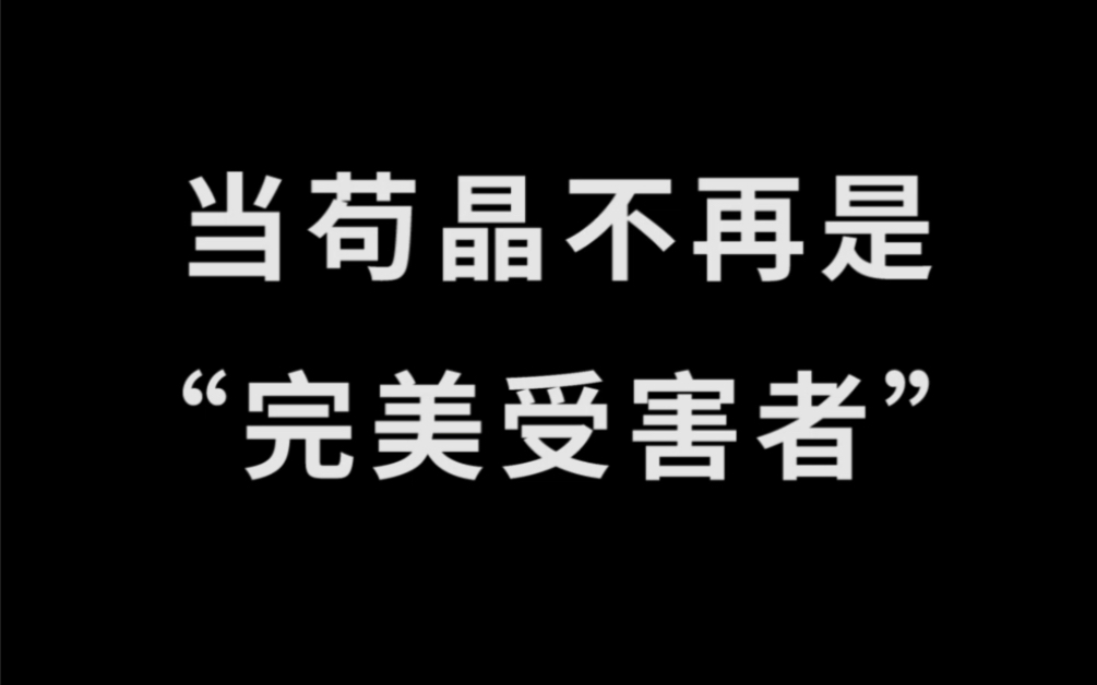 当苟晶不再是个完美受害者...哔哩哔哩bilibili