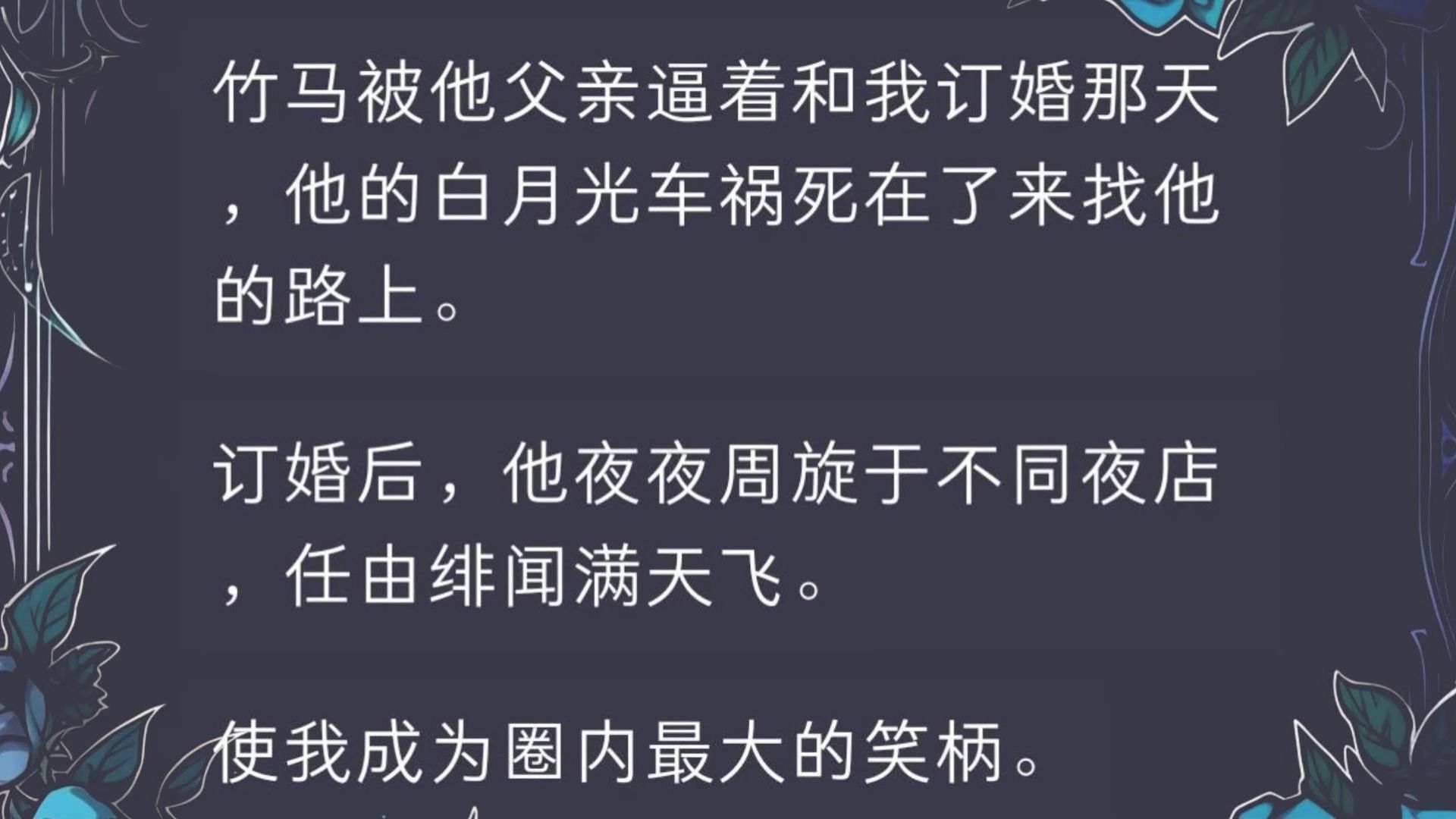 [图]【全文完结】竹马被他父亲逼着和我订婚那天，他的白月光车祸死在了来找他的路上。订婚后，他夜夜周旋于不同夜店，任由绯闻满天飞。使我成为圈内最大的笑柄