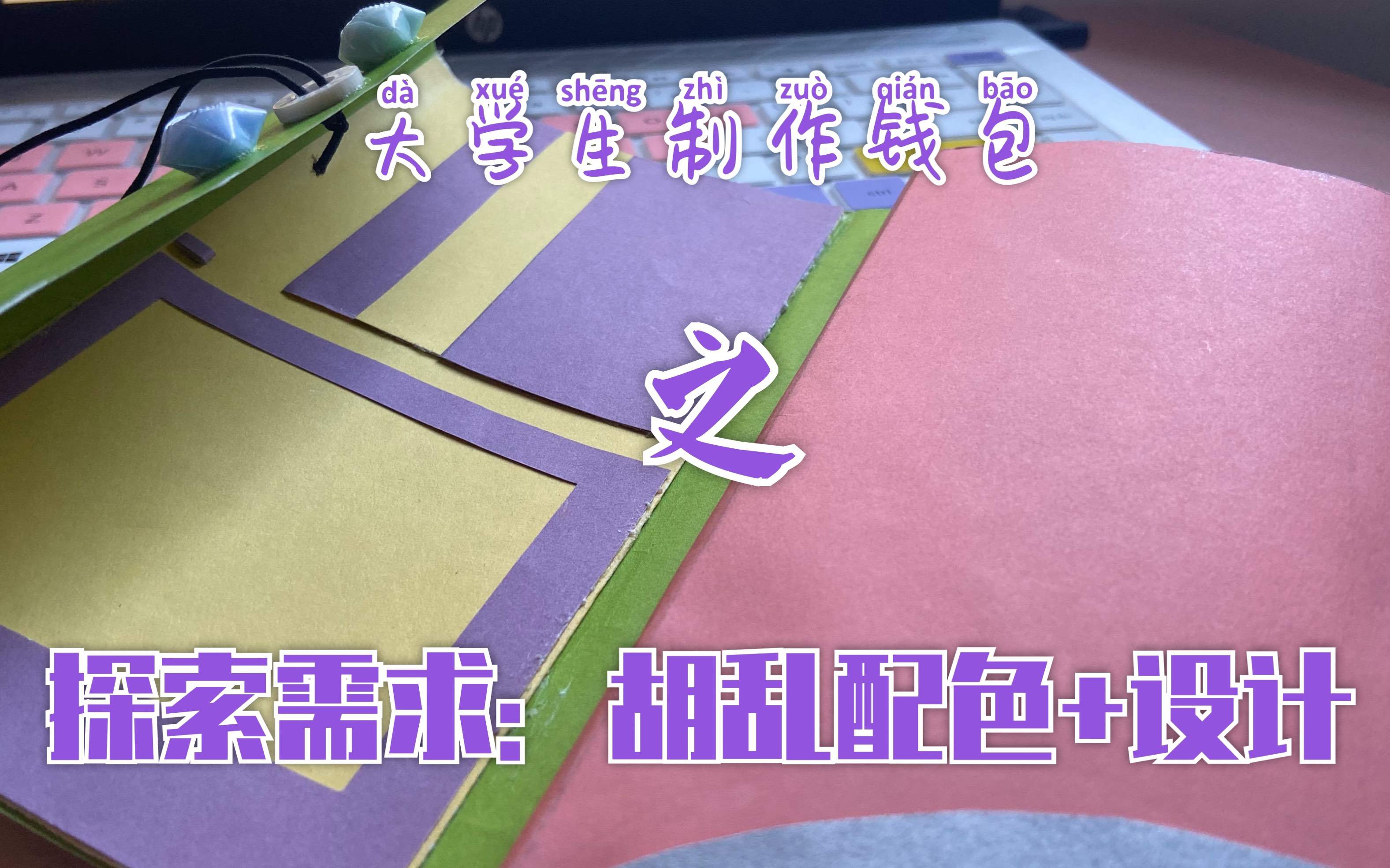 <创新创业基础>钱包设计与制作哔哩哔哩bilibili