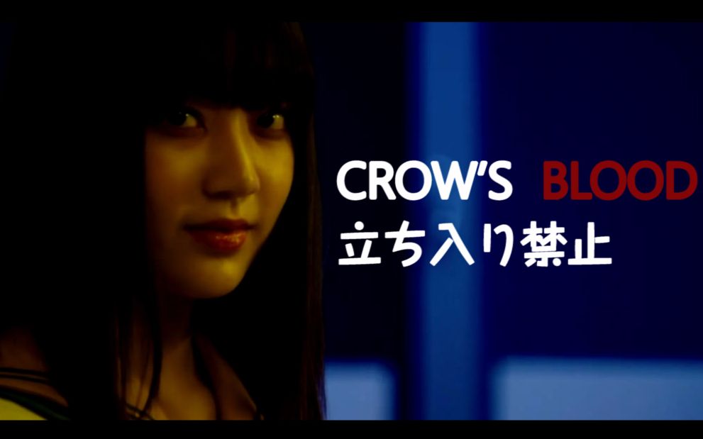 【CROWS BLOOD】活死人少女小樱花*立ち入り禁止哔哩哔哩bilibili