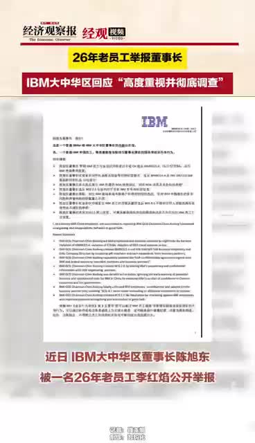 26年老员工举报董事长,IBM大中华区回应“高度重视并彻底调查”哔哩哔哩bilibili