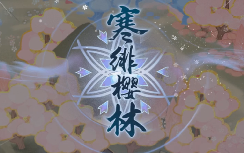 【sp雪女活动】寒绯樱林全樱花,宝箱路线 不杀怪路线 实操