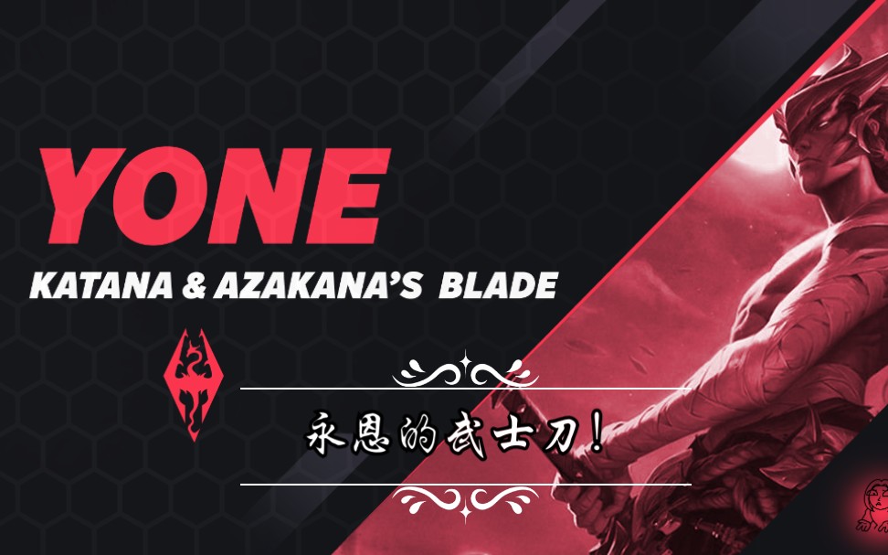 英雄联盟永恩使用的武士刀,在上古卷轴里是什么样子?