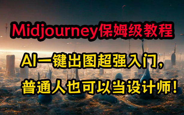 【AI绘图】Midjourney保姆级入门教程 AI辅助设计 MJ一键出图零基础入门到精通 MJ人工智能AI出图 普通人也能成为设计师哔哩哔哩bilibili