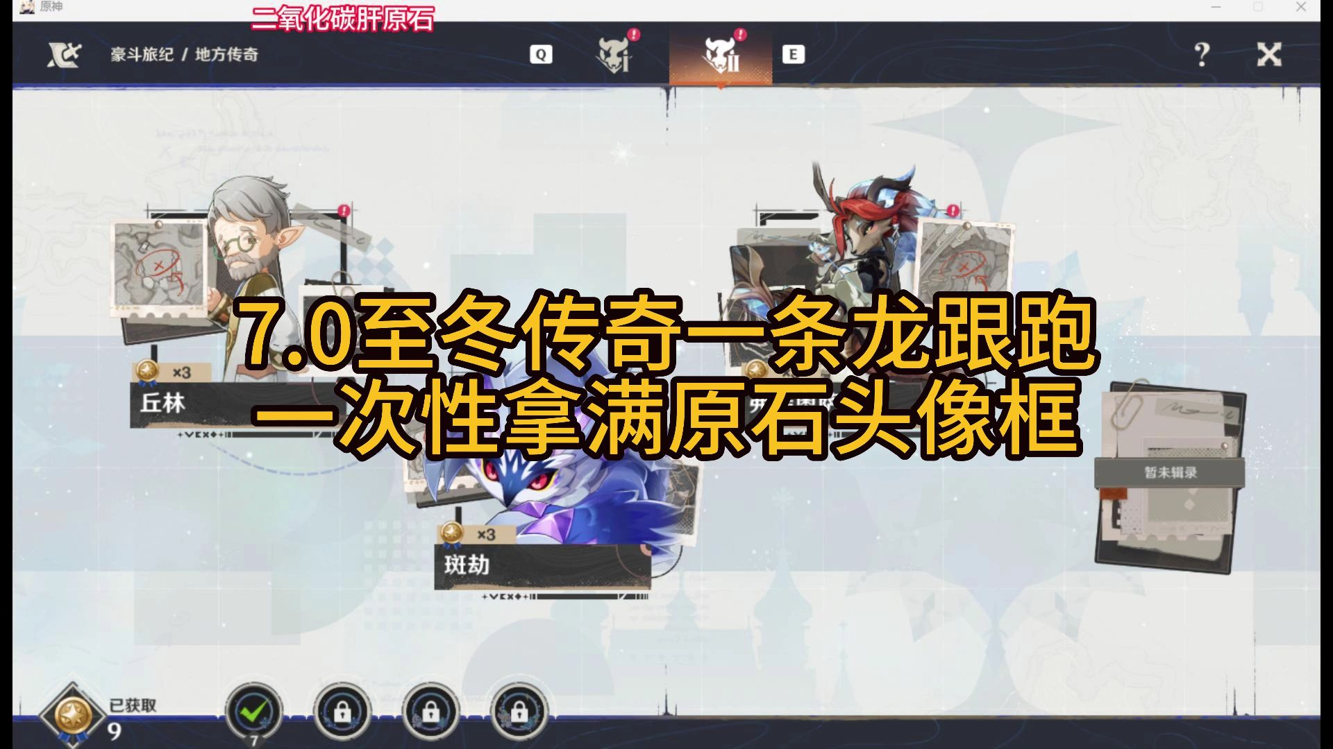 7.0至冬豪斗旅纪Ⅱ一条龙跟跑攻略超详细讲解，一次性拿满原石头像框！