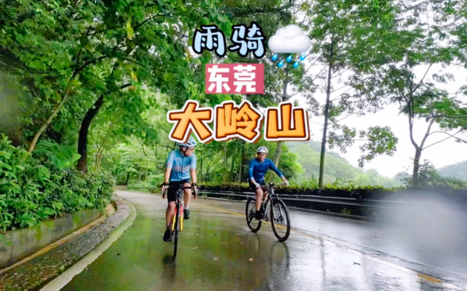 雨骑东莞大岭山哔哩哔哩bilibili