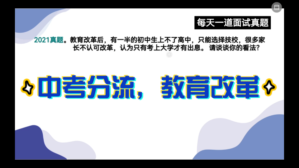 公务员面试—社会热点—中考分流,教育改革,一半初中毕业生去技校,你怎么看?哔哩哔哩bilibili