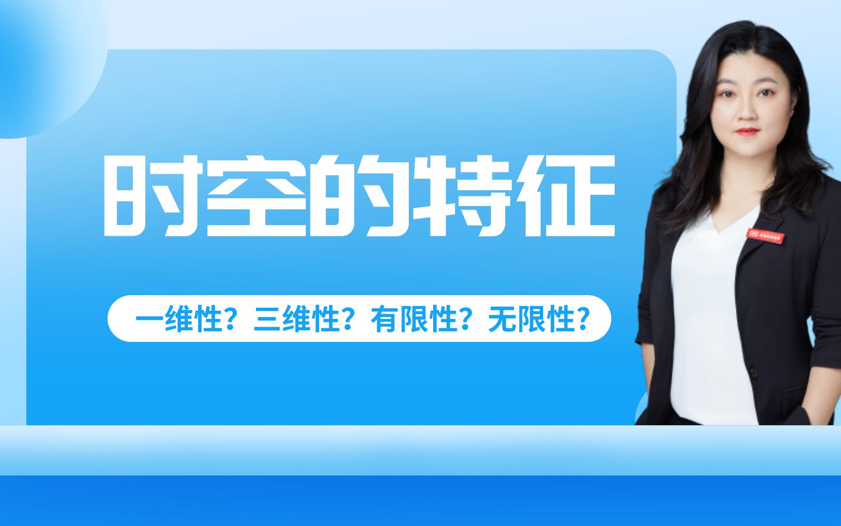 【考研政治】时空的特征:为什么时间具有一维性,而空间具有三维性哔哩哔哩bilibili