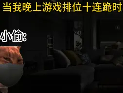 Tải video: 当我晚上游戏排位十连跪时遇上小偷