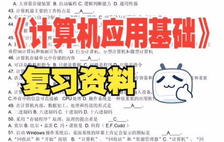 [图]学习必看！《计算机应用基础》重点笔记+知识点+试题及答案