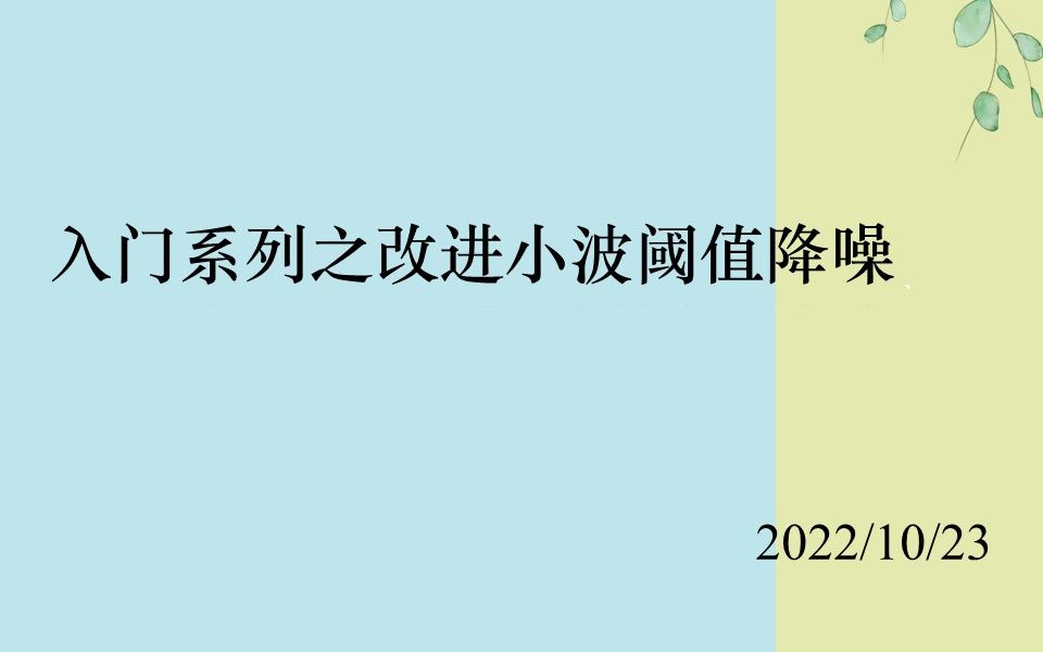 入门系列之改进小波阈值降噪哔哩哔哩bilibili