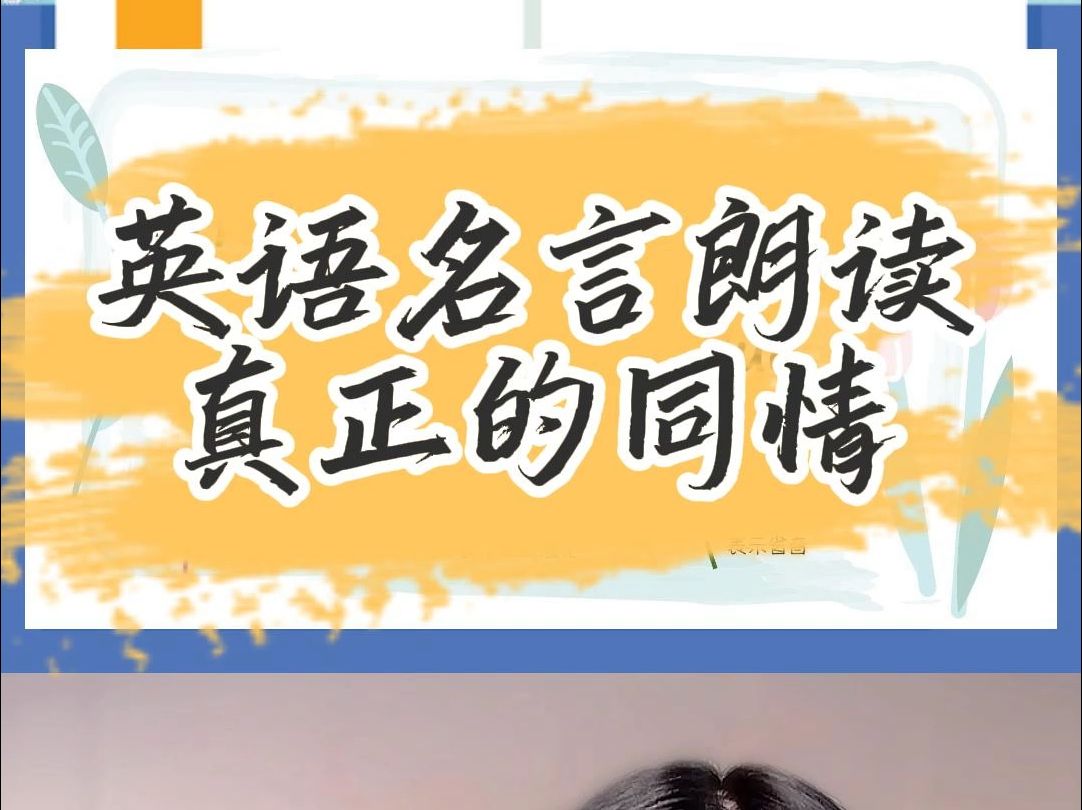 英语名言朗读真正的同情哔哩哔哩bilibili