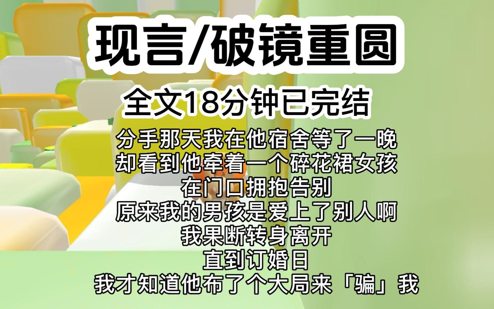 [图]【完结文】分手那天我在他宿舍等了一晚，却看到他牵着一个碎花裙女孩，在门口拥抱告别。原来我的男孩是爱上了别人啊，我果断转身离开....