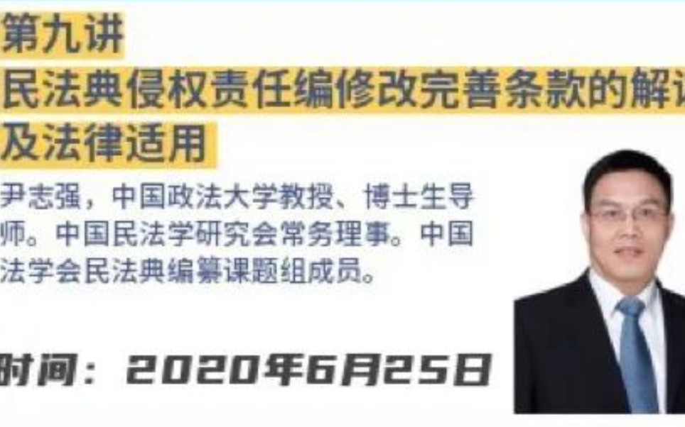 《民法典普法》第九讲法大教授尹志强:民法典侵权责任编修改完善条款的解读及法律适用哔哩哔哩bilibili