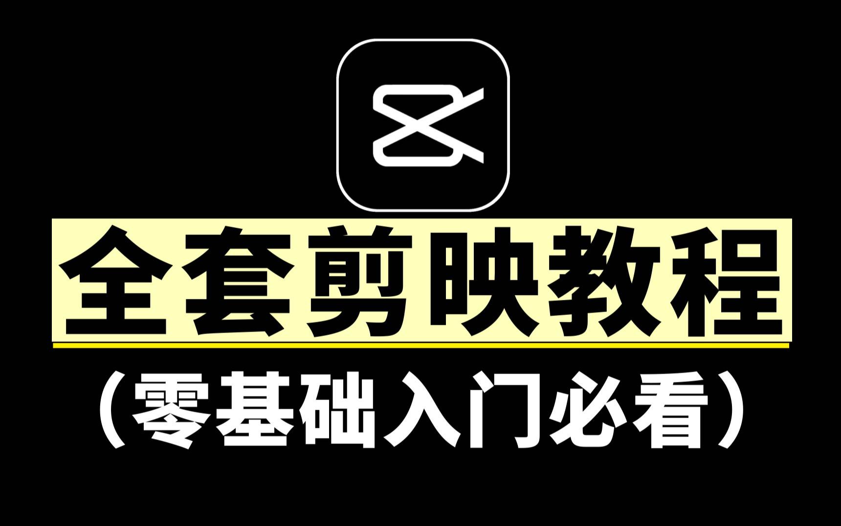 剪映教程2025最新全套,剪映视频剪辑教学新手入门必备(专业版/电脑版全集)哔哩哔哩bilibili