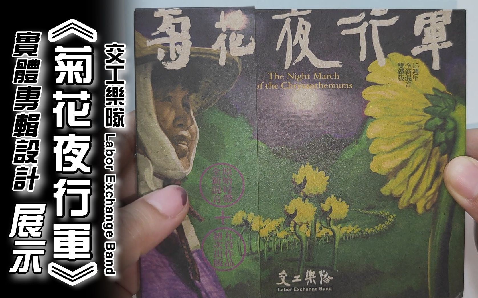 【专辑展示】交工乐队《菊花夜行军》(含up主自述制作视频初衷)哔哩哔哩bilibili