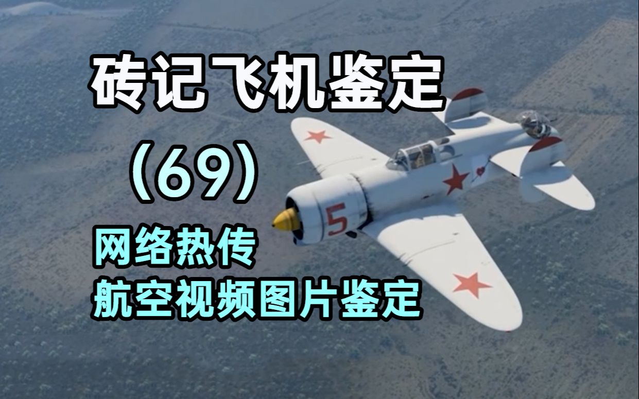 [砖记飞机鉴定]网络热传航空视频鉴定(69)哔哩哔哩bilibili