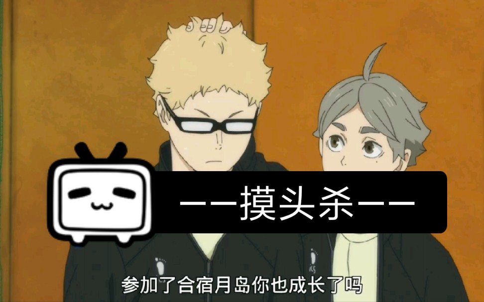 【月岛萤】第四季第六集镜头，被摸头的tsukki好可爱|˛˙꒳˙)♡