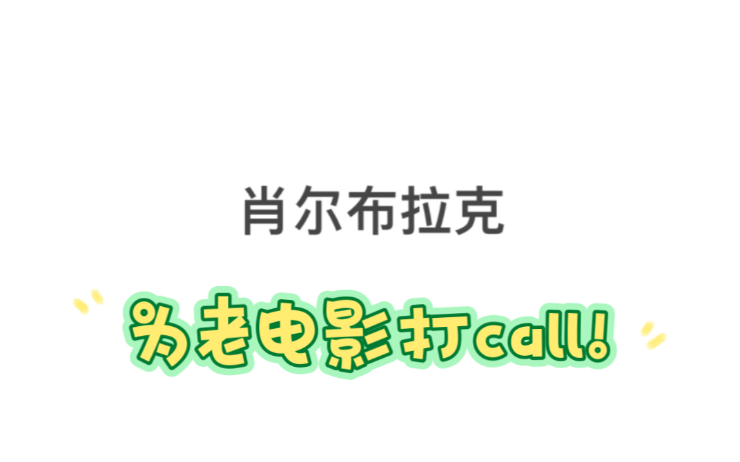 [图]一家三口颜值最高的一部电影！《肖尔布拉克》！卡车司机路边遇到自己的爱人，是缘分，也是自己的善良使然！