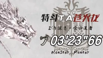 【MHWI】特斗M位苍火龙 太刀 3'23（TA Rules）本体打法 怪猎 冰原
