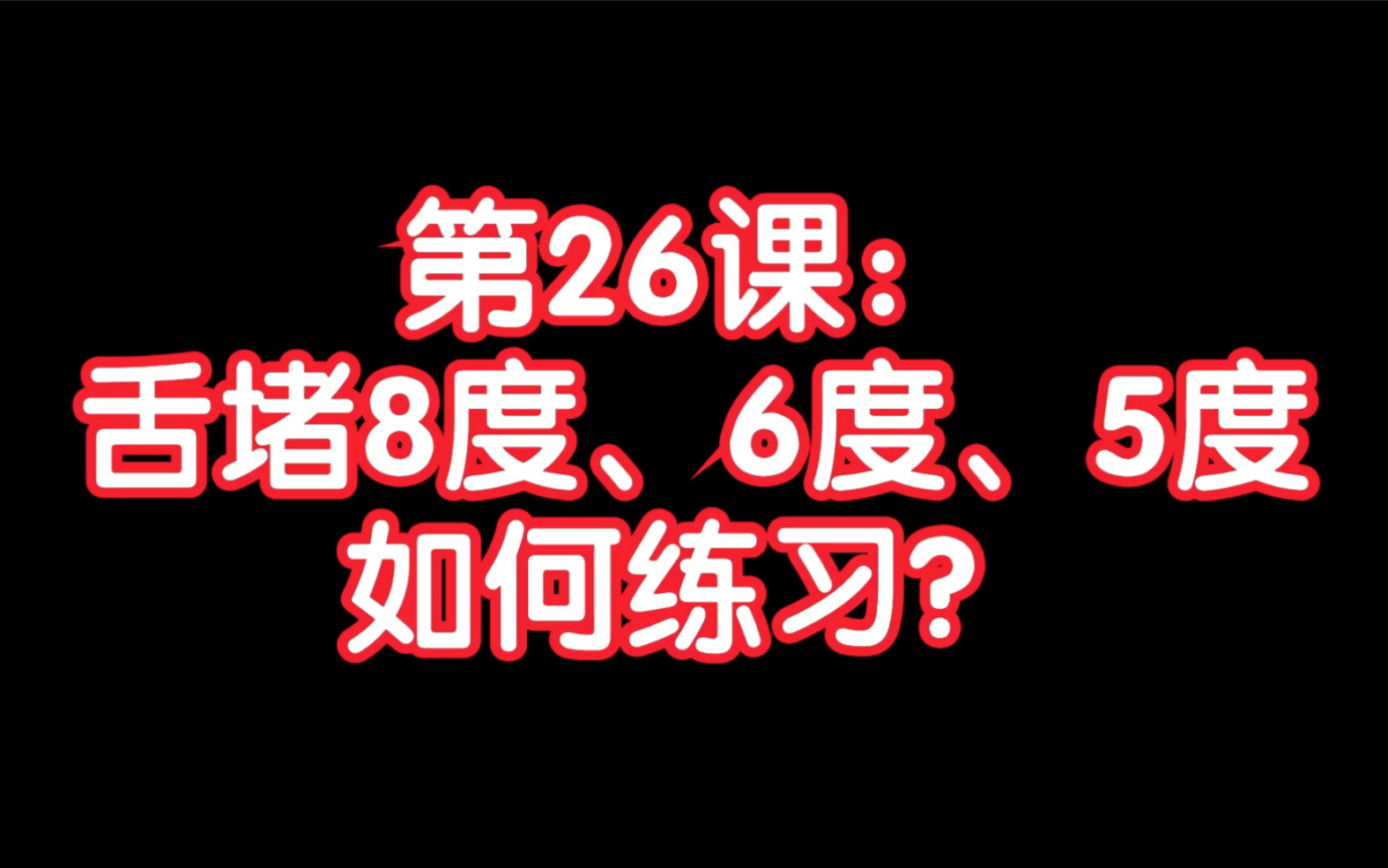 龙登杰丨口琴舌堵8度、6度、5度,如何练习?哔哩哔哩bilibili