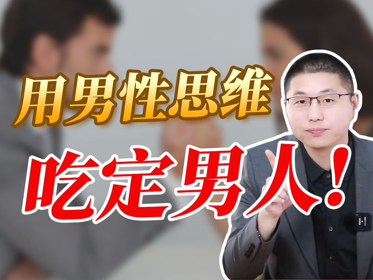 想要吃定男人?掌握三个男性思维哔哩哔哩bilibili