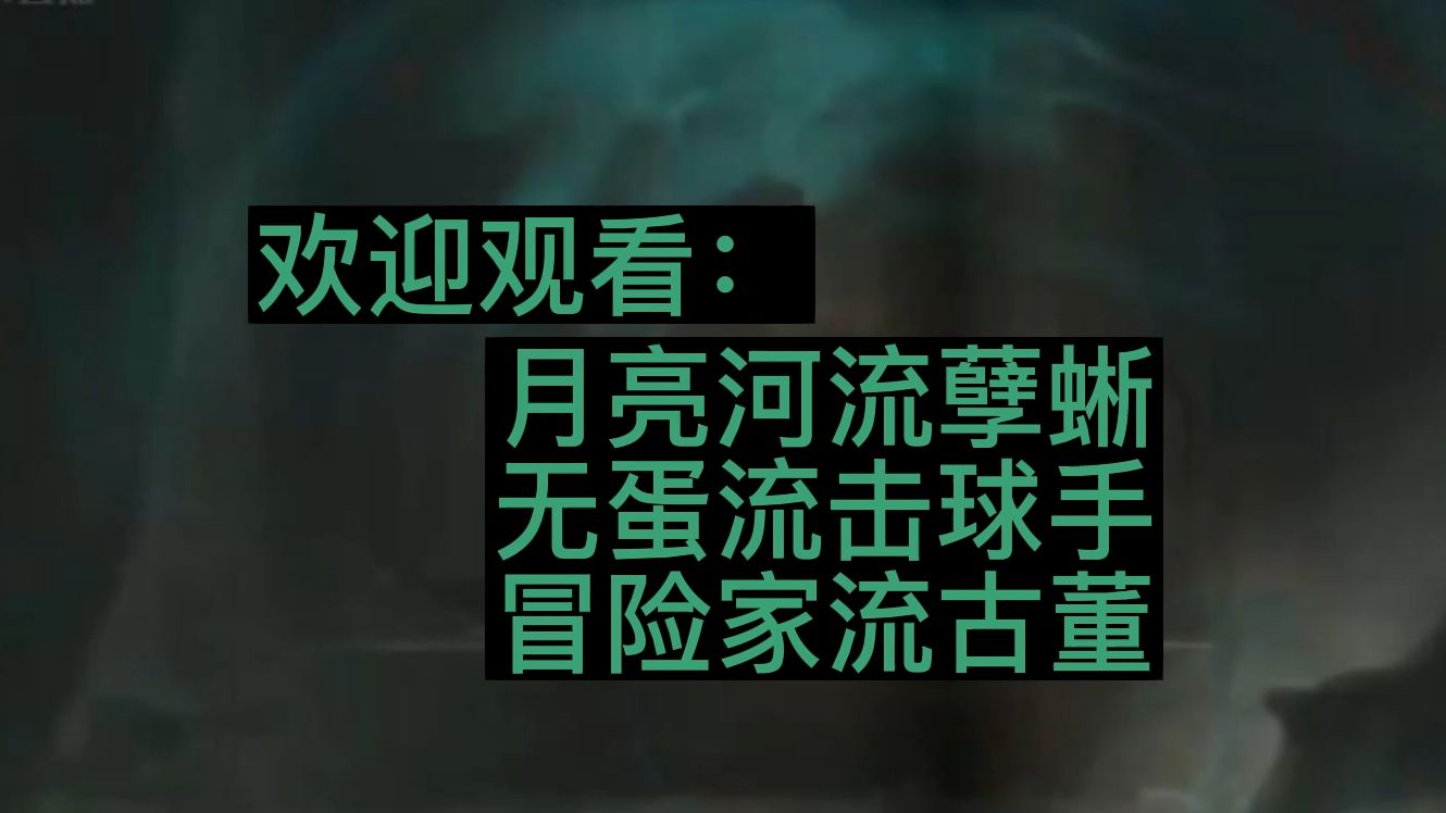 【e/帅/磁/煜】月亮河流孽蜥 无蛋流击球手 冒险家流古董商网络游戏热门视频