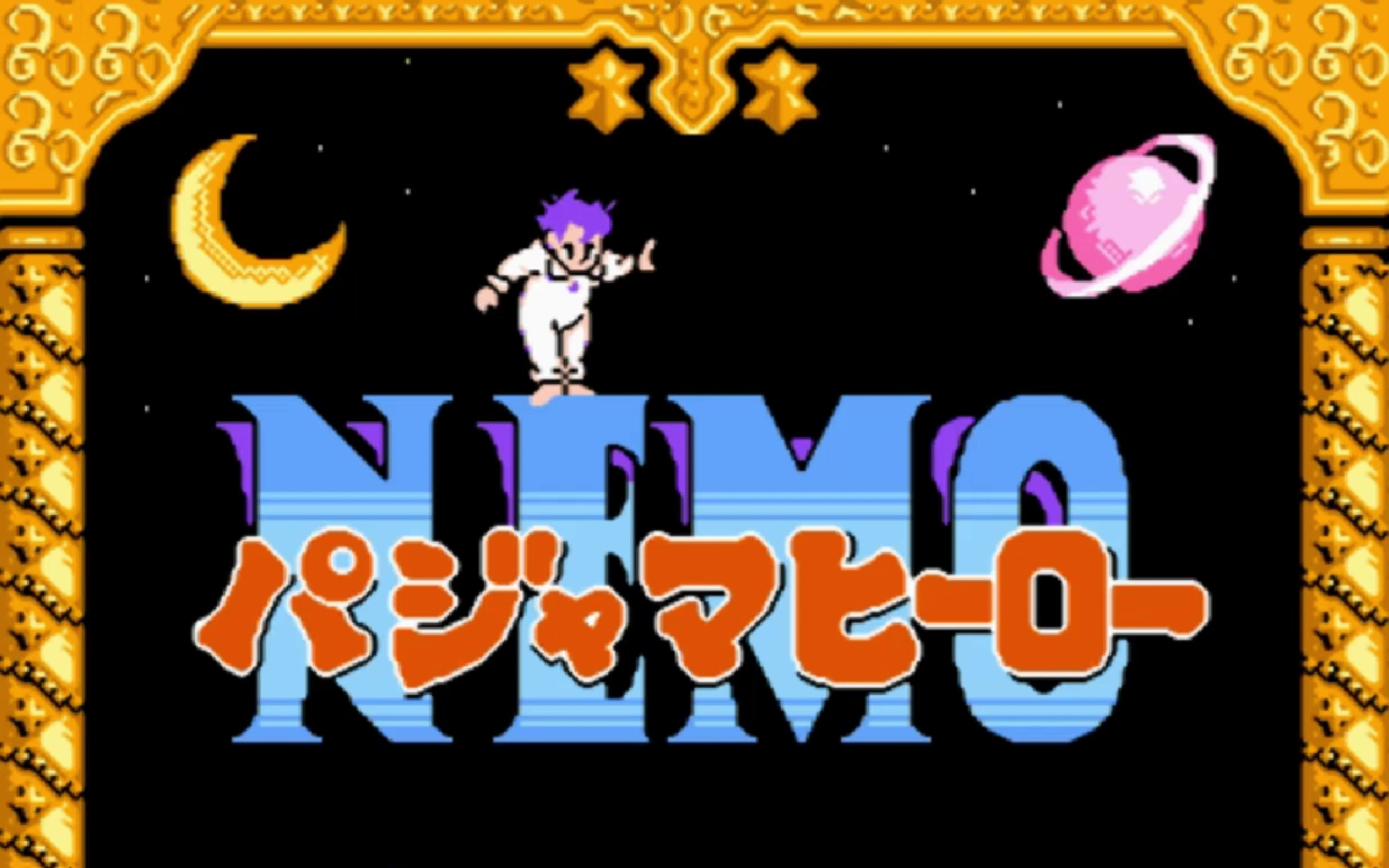 fc档案79:睡梦英雄无伤通全版(汉化版保留全剧情,手动翻译补完汉化版