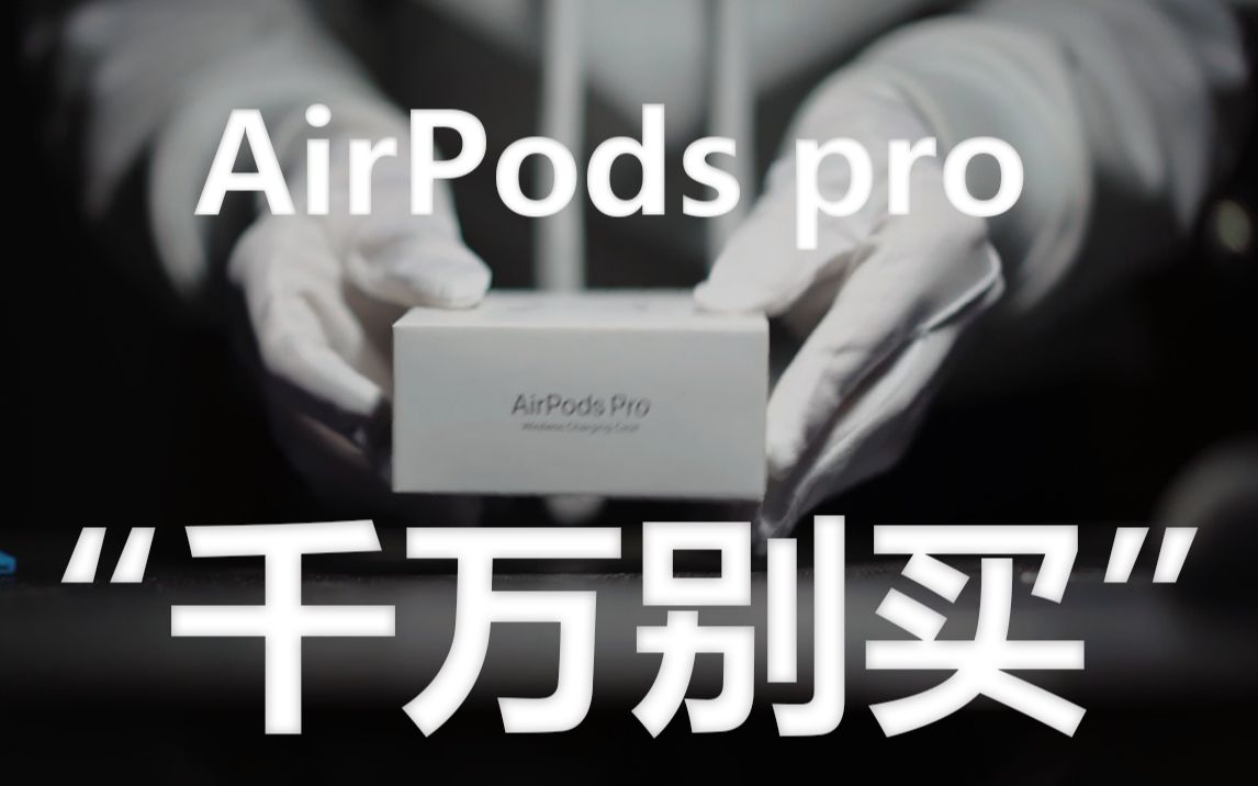 [图]【Hs评测】大学生买AirPods Pro有什么用？AirPods Pro一个月使用体验分享