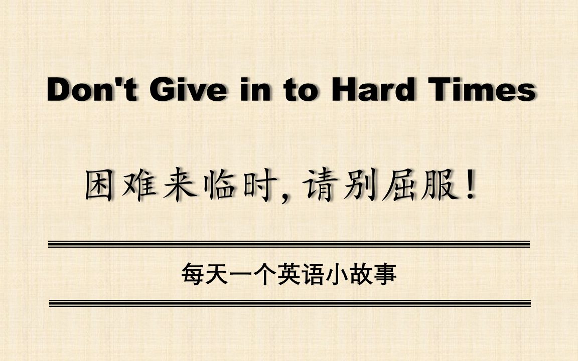 [图]【中英双语】Don't Give in to Hard Times（困难来临时，请别屈服!）每天一个英语小故事