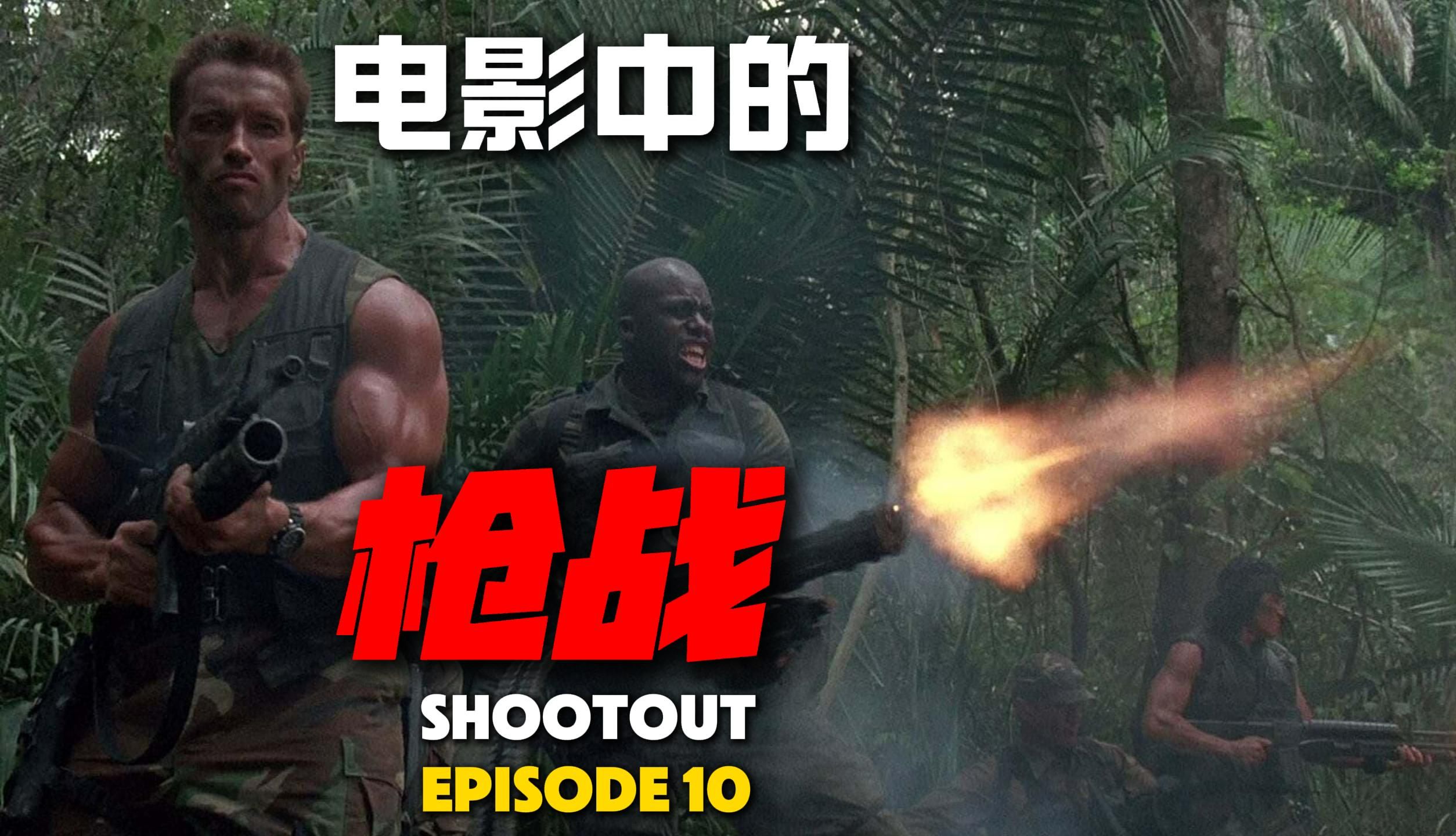 【电影合辑】电影中的枪战片段 - episode 10 【火力压制特辑】