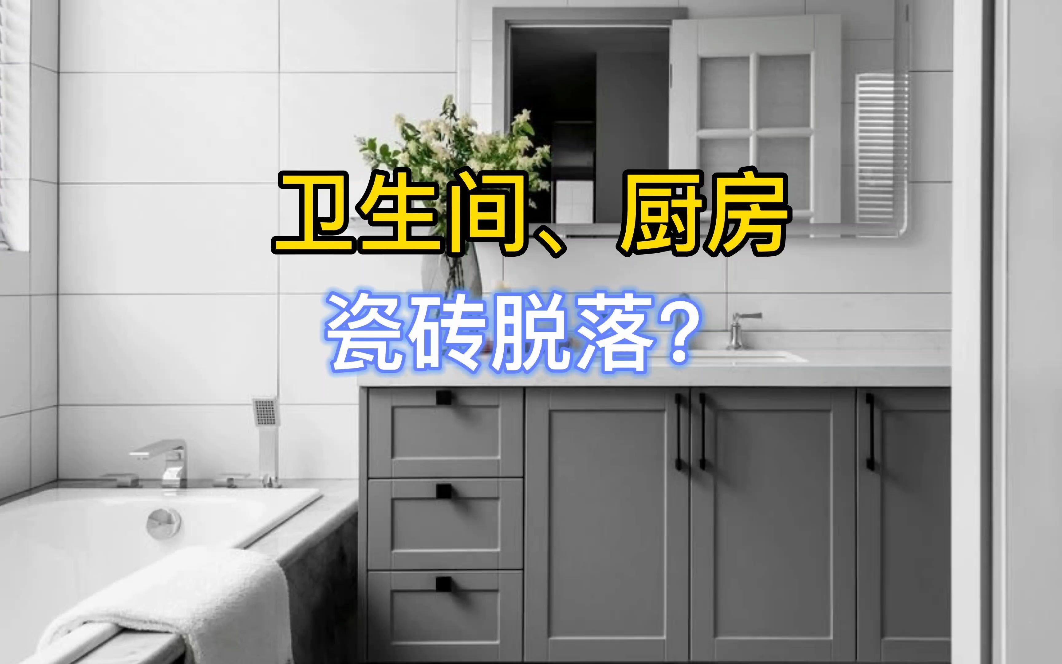 厨房、卫生间瓷砖容易脱落?采用瓷砖胶铺贴,管用50年哔哩哔哩bilibili