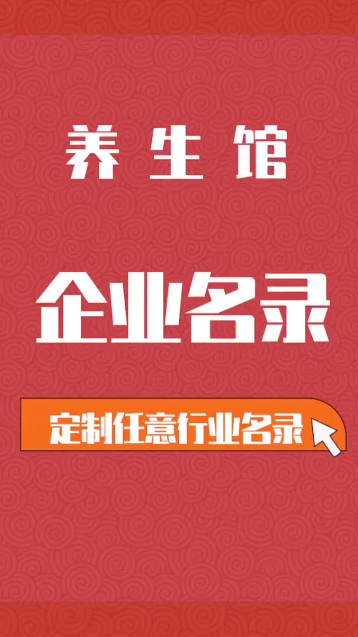 养生馆,美容养生馆等行业企业名单名录目录.养生馆哔哩哔哩bilibili