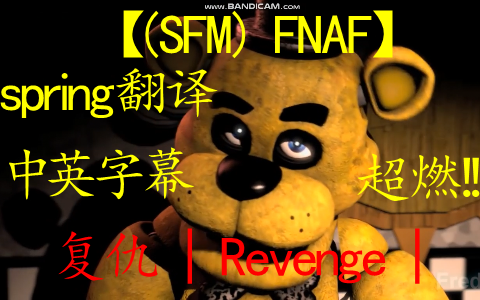 [图]【(SFM) FNAF】复仇 | Revenge |（中英字幕）Song by Rezyon（spring翻译）