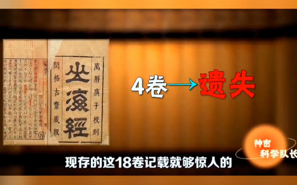 山海经现存山经5卷,海经13卷,部分记载已被科学界证实真实存在!哔哩哔哩bilibili