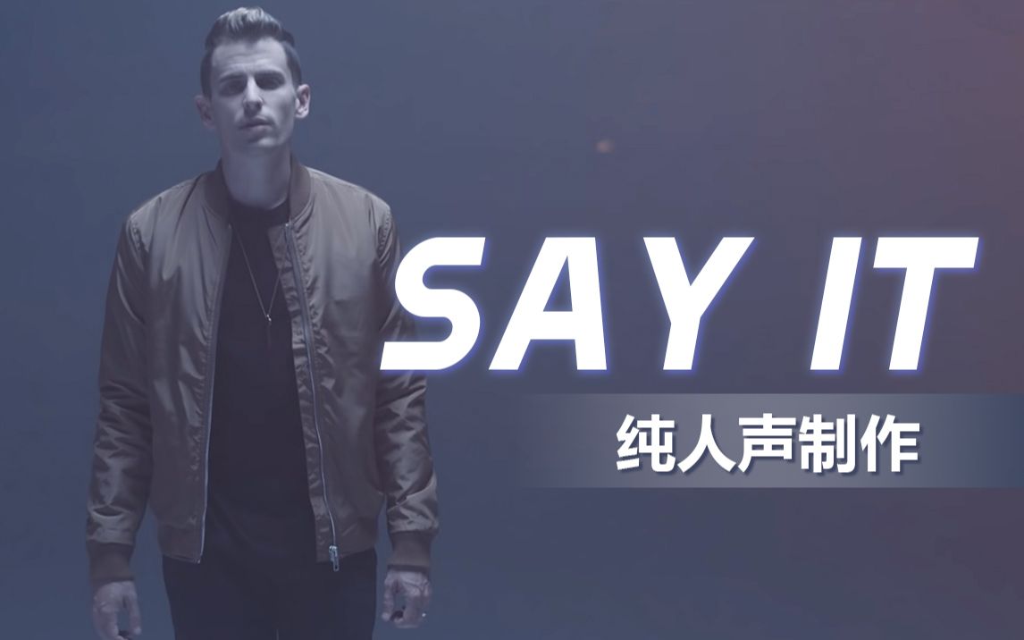 [图]纯人声翻唱《Say It》 有没有爱上这FutureBass的曲风